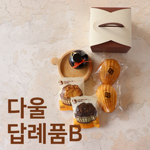 다울 답례품B