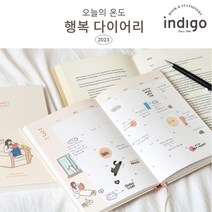 인디고 2023다이어리 B6 직장인 대학생 감성 인기템, 베이지