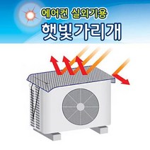 에어컨 실외기 필수품 햇빛가리개 절전 안전 커버, 대형