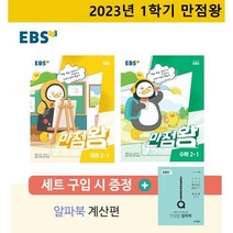 2023 EBS 초등 만점왕 2-1 (사은품 특별판)