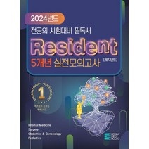 2024 Resident(레지던트) 5개년 실전모의고사:전공의 시험대비 필독서, 2024 Resident(레지던트) 5개년 실전모의고사, 코리아메드북스 편집부(저),코리아메드북스, 코리아메드북스