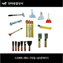 스크레퍼 상품 톱니헤라 뿔헤라 고무헤라 실리콘헤라 실리콘 스크래퍼 세트 해머헤라 실리콘제거기 제일 구두칼 화신 캇타칼날, 스크레퍼 일반 0610