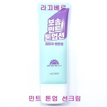라끄베르 민트 톤업 선크림 50ml, 민트톤업선크림50ml-1개