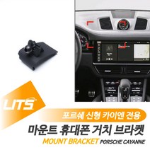 포르쉐 악세사리 휴대폰 고정 거치대 카이엔쿠페, 신형카이엔전용-19년이후
