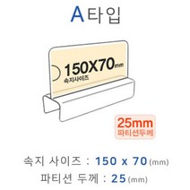 파티션꽂이 폭25mm 파티션홀더 A타입 칸막이꽂이 화면150x70mm 파티션명패, 멋진남자상회 본상품선택