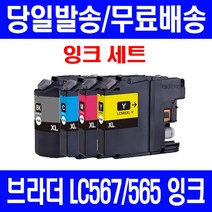 로켓잉크 브라더 MFC-J2310 J2510 대용량 잉크 4색 세트 LC567XL LC565XL 흑백 복사기 J2310 565 팩스기 검정 대기업납품 MFC, 4개입, LC567XL LC565XL 대용량 4색호환 세트