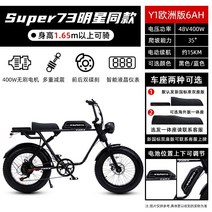 저무리 중국전기자전거 가성비 고성능 pas 파스 배달용 팩스 super73s1s2 와이드 타이어 산악 자전거 교체 레트로 오프로드 오토바이 전기 보조 자전거, 48v, 6아, 【유럽판-y1】리튬 배터리순 배터리 약 15km