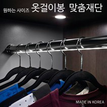 디데이마트 맞춤재단 옷걸이봉 장롱봉 옷봉 옷걸이 옷행거 옷장봉 소켓 이불장봉 옷장봉 브라켓, 봉)25파이 원형 봉(600mm)