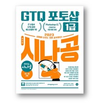 2023 시나공 GTQ 포토샵 1급 (2 3급포함) 사은품 증정, 2023 시나공 GTQ 포토샵 1급(2 3급포함)