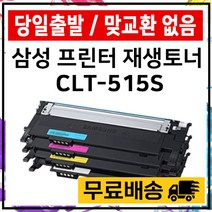 삼성 CLT-K515S SL-515W SL-C565W SL-C565FW 재생 토너 100%호환 준인전산, 검정