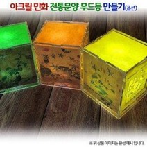 [오렌지몰]아크릴 민화 전통문양 무드등(옵션), 1