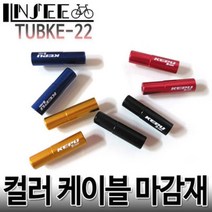 자전거 알루미늄 브레이크 케이블 마감재 골드