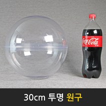 맵소프트 30cm 투명 원구 / 사출 금형 제작 / 깨지지 않는 원구 / 아크릴공 / 투명 반구, 4번_30cm 투명 원구(미결합)+희망 사이즈 구멍뚫기
