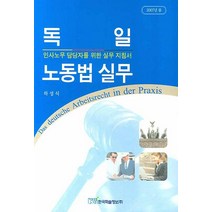 독일 노동법 실무:인사노무 담당자를 위한 실무 지침서, 한국학술정보, 하성식 저