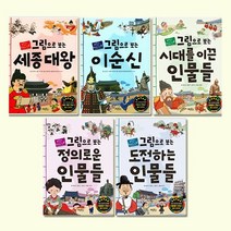 [계림북스] 그림으로 보는 한국사 인물 세트 (전5권)+인물연표, 단품