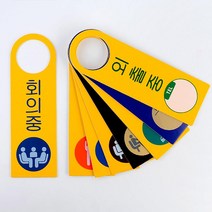 문손잡이 걸이 안내판 문표지판 까페 스튜디오 푯말 카페 그림 도어사인 간판 오피스, 상담중(노랑)