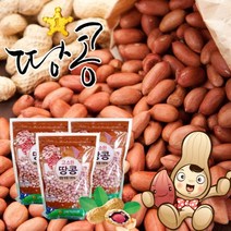 [고창황토배기] 고소한 생알땅콩 3kg(1kgx3봉)/대성농협, 상세 설명 참조, 상세 설명 참조, 1