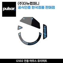 펄사 로지텍 G502 전용 마우스 유리피트