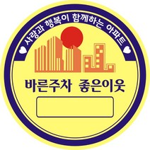 [#주차스티커] [마을][단지][차][아파트][차량][주차][증][닥지][스티커] 100장 차량주차스티커, 4