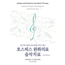 호스피스 완화의료 음악치료:프로그램 개발과 임상 돌봄을 위한 지침서, 군자출판사, Russell E. Hilliard 저/김은정 역