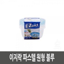(ESGEL)원형 블루 이지락 파스텔(ISRAEL), 상세페이지 참조