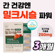 밀크시슬 실리마린 밀크씨슬 추출물 프리미엄 간 영양제 남자 남성 건강 케어 수치 낮추는 없애는 보호제 여자 지방간 에 좋은 비타민 피로 회복 개선 식약처 인증 간기능 도움 약1개월, 3개