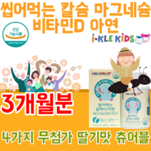 식약처 인증 유아 전문 건강 기능 식품 칼슘 갈슘 마그네슘 마그너슘 비타민 디 D 아연 첨가물 없는 무첨가 4중 복합 기능성 성장이 어린이 씹어 먹는 딸기 맛 있는 파는곳 추천, 3
