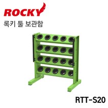 ROCKY 록키 테이퍼 툴 보관함 RTT-S20