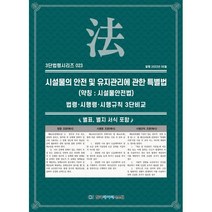 시설물의 안전 및 유지관리에 관한 특별법 (약칭 : 시설물안전법): 법령·시행령·시행규칙 3단비교, KDS 편집부 편저, 한국데이터시스템