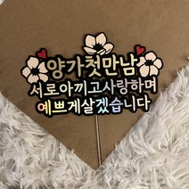 4 상견례토퍼 웨딩 결혼토퍼 케이크토퍼
