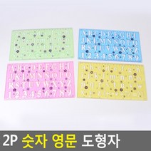 2P 숫자 영문 도형자