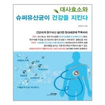 모아북스 - 대사효소와 슈퍼유산균이 건강을 지킨다