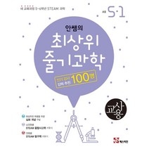 안쌤의 최상위 줄기과학 초등 5-1 교사용 : 새 교육과정 5~6학년 STEAM 과학, 매스티안
