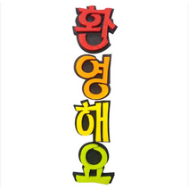 학교/유치원/교실/게시판 환경꾸미기 스치로폼 스티로폼 폼아트 한글 글씨 글자판 환영해요