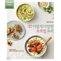 오! 이렇게 다양한 오트밀 요리:아침부터 저녁까지 건강하고 맛있는 오트밀 요리 70여 가지, 레시피팩토리, 박현주 저