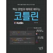핵심 문법과 예제로 배우는 코틀린:빠르게 코틀린 개발자로 거듭나는 최고의 방법, 로드북