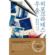 히포크라테스 우울:나카야마 시치리 장편소설, 블루홀식스(블루홀6), 나카야마 시치리