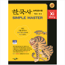 Xi-story(자이스토리) 한국사능력검정시험 Simple Master 고급 491제(2018):14일 완성/ 강남구청 인터넷 수능방송 강의교재, 수경출판사