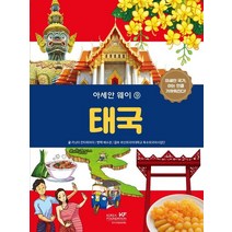 아세안 웨이 9: 태국, 카닛타 칸타위차이 글/배수경 역/부산외국어대학교 ..., 한국국제교류재단