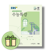 수능특강 기하 EBS 2024수능대비 [빠른배송|사은품], 수학영역