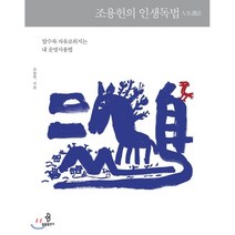 조용헌의 인생독법:알수록 자유로워지는 내 운명사용법, 불광출판사, 조용헌