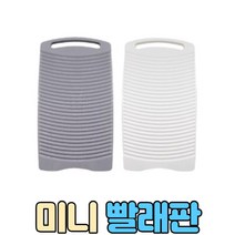 싱크대 빨래판, 그레이