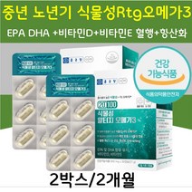 프리미엄 미세조류 rTG 식물성오메가3 비타민 혈행 뼈 혈액흐름 혈행개선 혈관벽 강화 뇌혈류 개선 영양제 오메가쓰리 기억력감퇴 인지력향상 도움 침침한 시린 눈건강 뼈에좋은