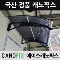 캐노픽스 정품 1000x3000 엠보 열차단 렉산 카페 출입구 창문 주차장 비가림시설, 렉산_엠보체크스모그/브라켓_블랙/파이프_그레이