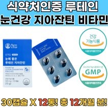 눈영양제 루테인 지아잔틴 눈이침침할때 루테인복용법 루테인추천 눈에좋은음식 눈영양제추천 노안영양제 눈건강영양제 루테인영양제 뉴테인 루테인지아잔틴추천 루테인복용법