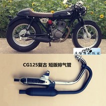 혼다 CG125 머플러 커스텀 숏 버전, 블랙, 1개
