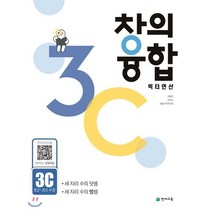 창의융합 빅터연산 3C(초2~초3 수준)(2023):세 자리 수의 덧셈 세 자리 수의 뺄셈, 천재교육