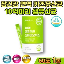 청소년 장에좋은 면역 어린이유산균 신바이오틱스 락토바실러스 플란타럼 가세리 루테리 우유칼슘 분말 파우더 뼈건강 비타민D 아연 셀린 유산균분양 배양 프로 프리바이오틱스