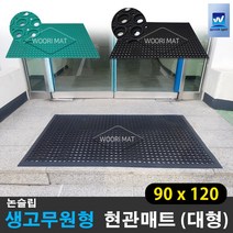 대형 생고무 현관매트 눈 비 우천용 업소용 출입구 미끄럼방지 발판매트_우리매트, 01 생고무원형 검정 90*120