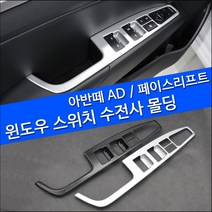 MODNEY 아반떼AD 더뉴아반떼 윈도우스위치프레임 윈도우버튼 카본몰딩 자동차용품